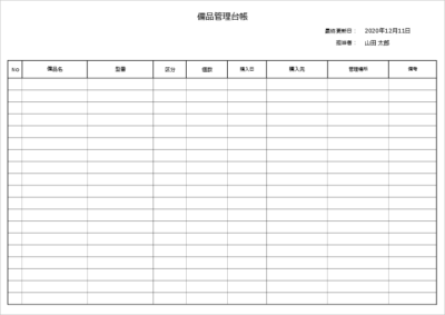 備品管理台帳(備品管理表)のエクセルテンプレート01 A4横シンプル