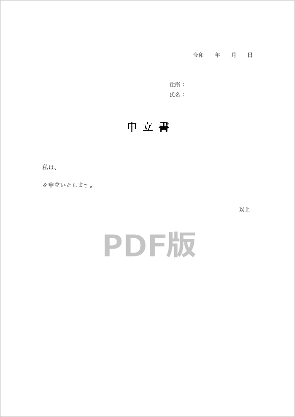 申立書PDFテンプレート