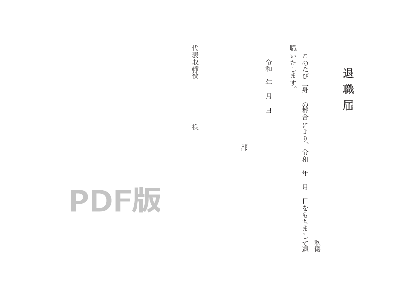 PDF版 縦書き 退職届テンプレート02 自己都合
