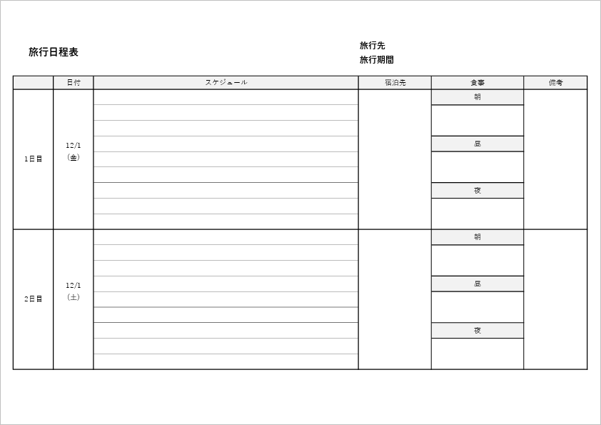 行程表エクセルテンプレート 旅行の計画に使える日程表 ビズルート