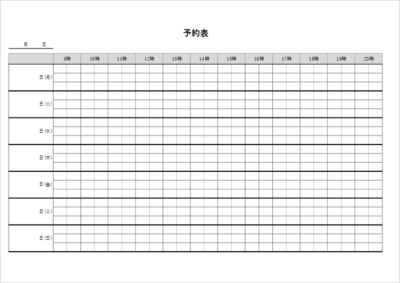 汎用的な予約管理表のエクセルテンプレート05